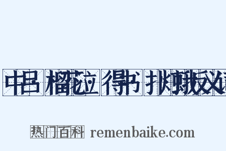 中吕·榴花泣·得书·扑灯蛾反义词是什么意思的图片